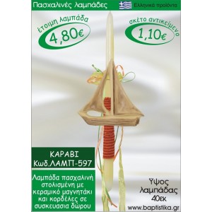 ΚΑΡΑΒΙ ΠΑΣΧΑΛΙΝΕΣ ΛΑΜΠΑΔΕΣ ΓΙΑ ΝΟΝΟ & ΔΩΡΟ ΟΙΚΟΝΟΜΙΚΕΣ ΛΑΜΠ-597